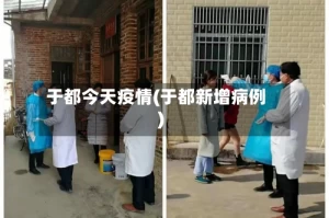 于都今天疫情(于都新增病例)