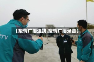 【疫情广播连线,疫情广播录音】