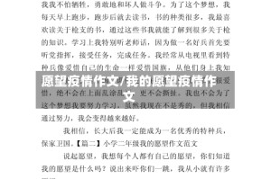 愿望疫情作文/我的愿望疫情作文