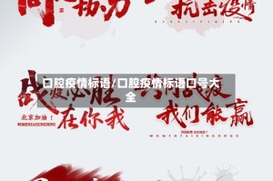 口腔疫情标语/口腔疫情标语口号大全