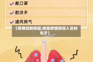 【疫情控制祝福,祝福疫情防控人员的句子】
