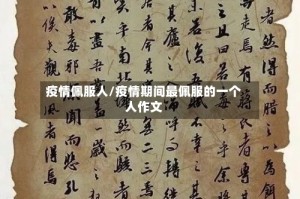 疫情佩服人/疫情期间最佩服的一个人作文
