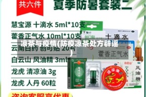 凉茶与疫情(防疫凉茶处方辟谣)