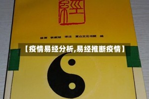 【疫情易经分析,易经推断疫情】