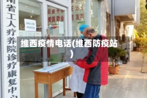 维西疫情电话(维西防疫站)