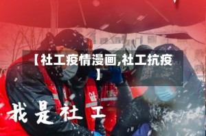 【社工疫情漫画,社工抗疫】