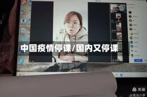 中国疫情停课/国内又停课