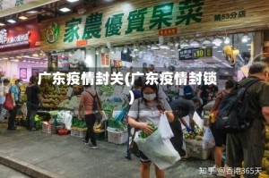 广东疫情封关(广东疫情封锁)