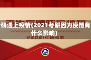 考研遇上疫情(2021考研因为疫情有什么影响)