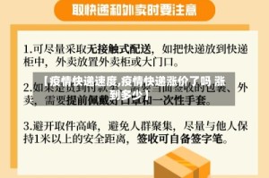 【疫情快递速度,疫情快递涨价了吗 涨到多少】