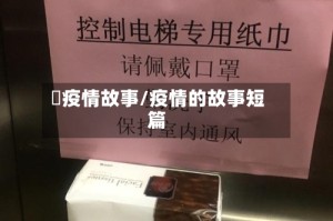 囍疫情故事/疫情的故事短篇
