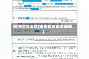 莆田疫情消息(莆田疫情最新通知)