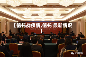【信托战疫情,信托 最新情况】