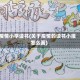 疫情小学读书(关于疫情的读书小报怎么画)