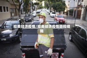 拉美经济疫情/拉美经济疫情防控措施