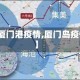 【厦门港疫情,厦门岛疫情】