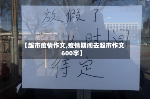 【超市疫情作文,疫情期间去超市作文600字】