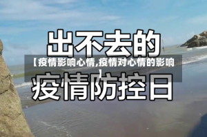 【疫情影响心情,疫情对心情的影响】