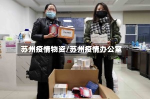 苏州疫情物资/苏州疫情办公室