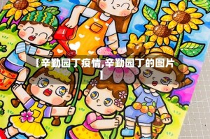 【辛勤园丁疫情,辛勤园丁的图片】