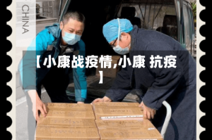 【小康战疫情,小康 抗疫】