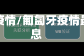 匍匐牙疫情/匍匐牙疫情最新消息