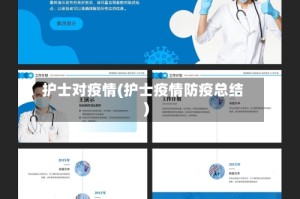 护士对疫情(护士疫情防疫总结)