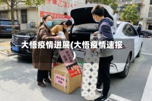 大悟疫情进展(大悟疫情速报)