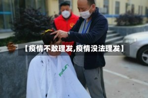 【疫情不敢理发,疫情没法理发】