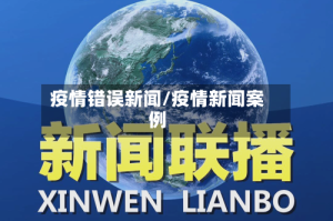 疫情错误新闻/疫情新闻案例