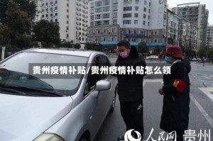 贵州疫情补贴/贵州疫情补贴怎么领