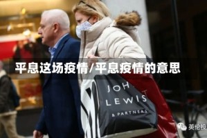 平息这场疫情/平息疫情的意思