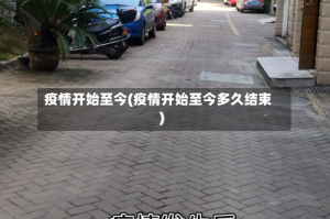 疫情开始至今(疫情开始至今多久结束)