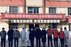 【青海互助疫情,青海互助最新新闻】