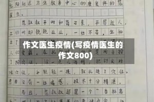 作文医生疫情(写疫情医生的作文800)