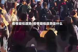 疫情疑似趋势(疫情疑似趋势是什么)