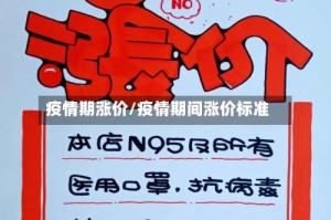 疫情期涨价/疫情期间涨价标准