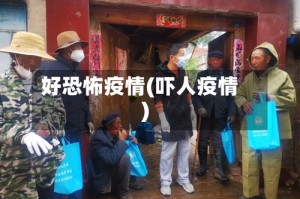 好恐怖疫情(吓人疫情)