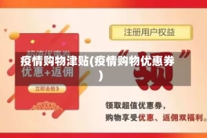 疫情购物津贴(疫情购物优惠券)