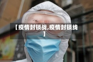 【疫情封锁战,疫情封锁线】