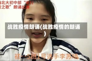 战胜疫情朗诵(战胜疫情的朗诵)