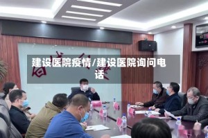 建设医院疫情/建设医院询问电话