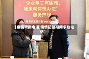 【疫情帮助电话,疫情防控期间求助电话】