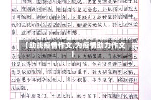 【助战疫情作文,为疫情助力作文】