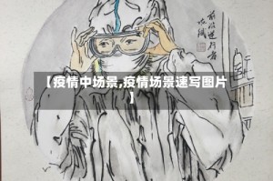 【疫情中场景,疫情场景速写图片】