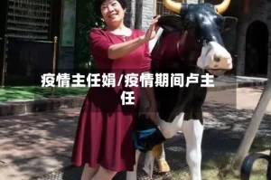 疫情主任娟/疫情期间卢主任