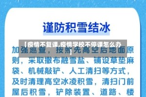 【疫情不复课,疫情学校不停课怎么办】