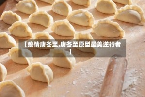 【疫情唐冬至,唐冬至原型最美逆行者】