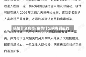 疫情什么病毒/疫情什么病毒引起的