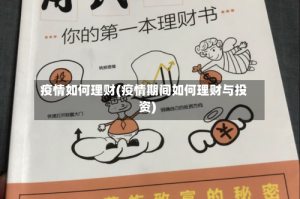 疫情如何理财(疫情期间如何理财与投资)
